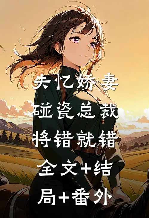失忆娇妻：碰瓷总裁将错就错全文+结局+番外