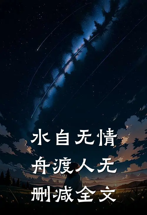 水自无情舟渡人无删减全文