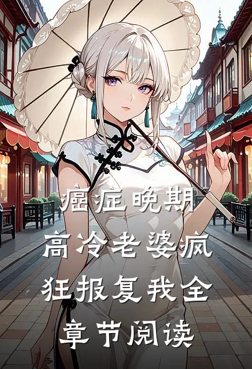 癌症晚期，高冷老婆疯狂报复我全章节阅读