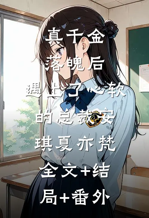 真千金落魄后，遇上了心软的总裁安琪夏亦梵:全文+结局+番外