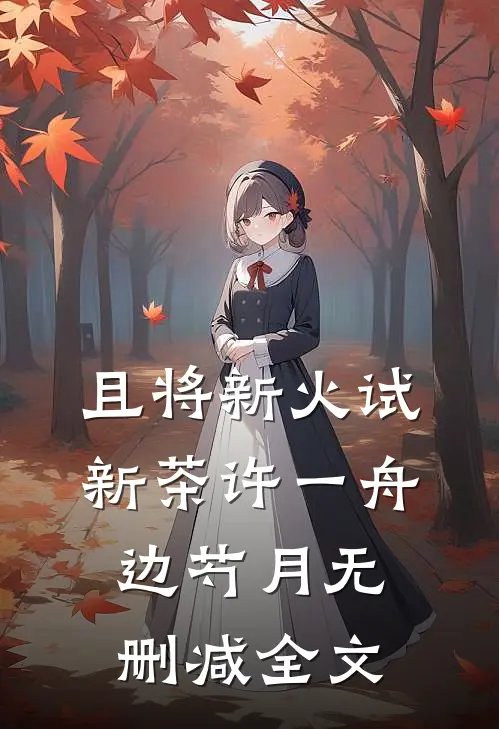 且将新火试新茶许一舟边芍月无删减全文