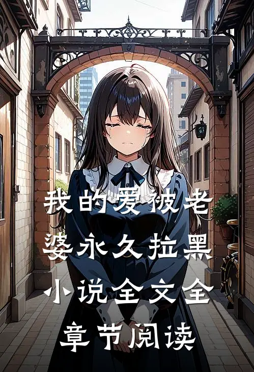 我的爱被老婆永久拉黑小说全文全章节阅读