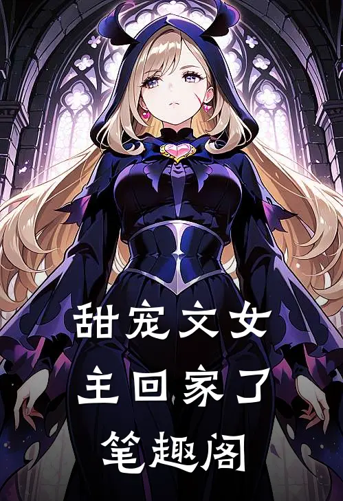 甜宠文女主回家了笔趣阁
