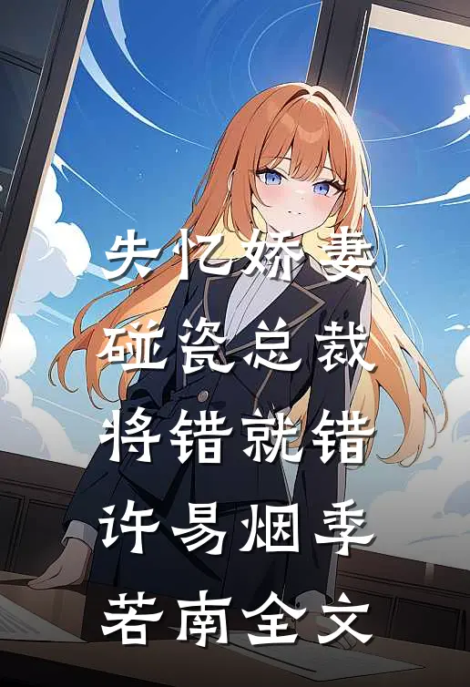 失忆娇妻：碰瓷总裁将错就错许易烟季若南全文