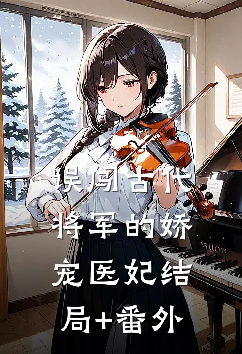误闯古代：将军的娇宠医妃结局+番外