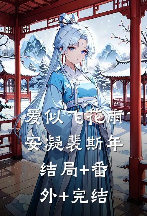 爱似飞花雨安凝裴斯年:结局+番外+完结