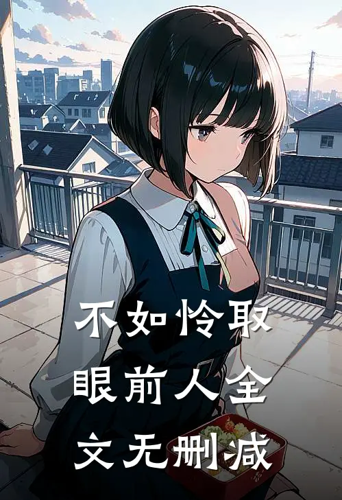 不如怜取眼前人全文无删减