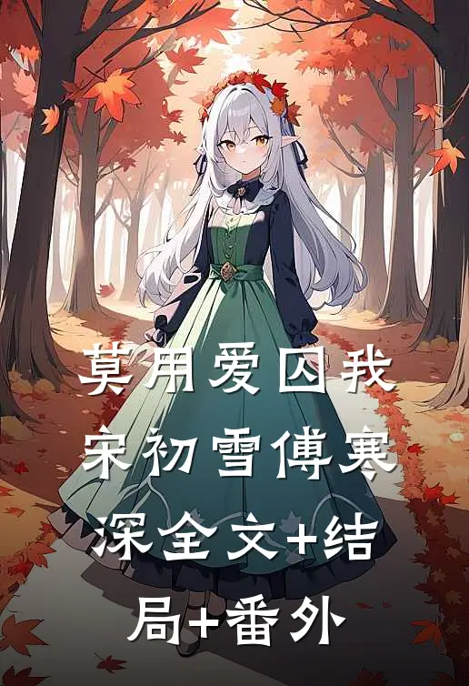 莫用爱囚我宋初雪傅寒深全文+结局+番外
