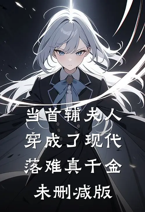 当首辅夫人穿成了现代落难真千金未删减版