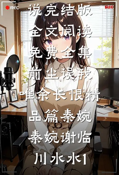 顾君蘅孟昭宁的小说时光烬余温小说阅读