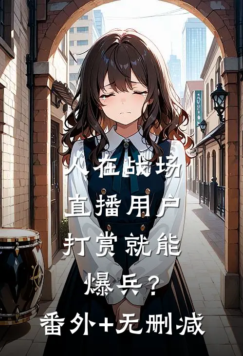 人在战场，直播用户打赏就能爆兵？番外+无删减