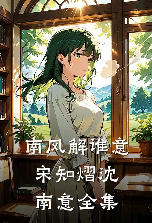 南风解谁意宋知熠沈南意全集
