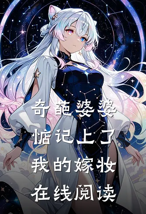 奇葩婆婆惦记上了我的嫁妆在线阅读