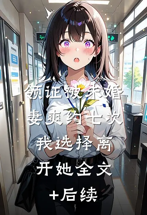 领证被未婚妻爽约七次，我选择离开她全文+后续