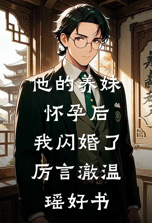 白首无悔坠梦楼:番外+无删减版