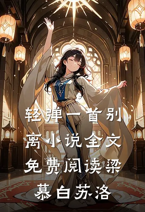 轻弹一首别离小说全文免费阅读梁慕白苏洛
