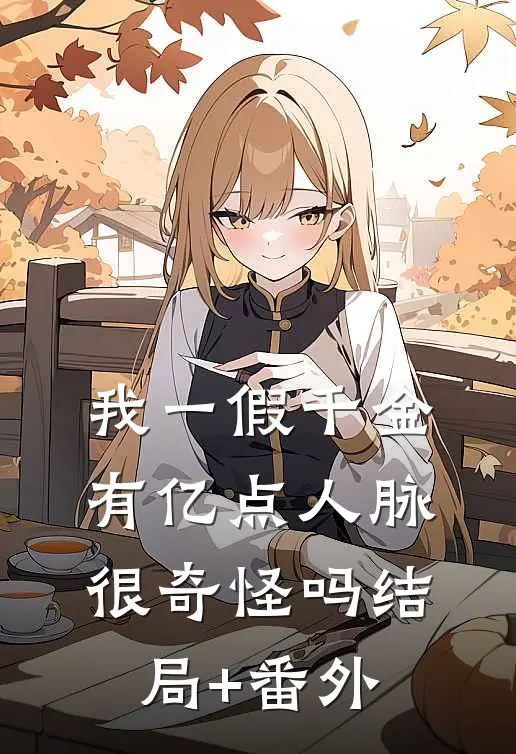 我一假千金，有亿点人脉很奇怪吗结局+番外