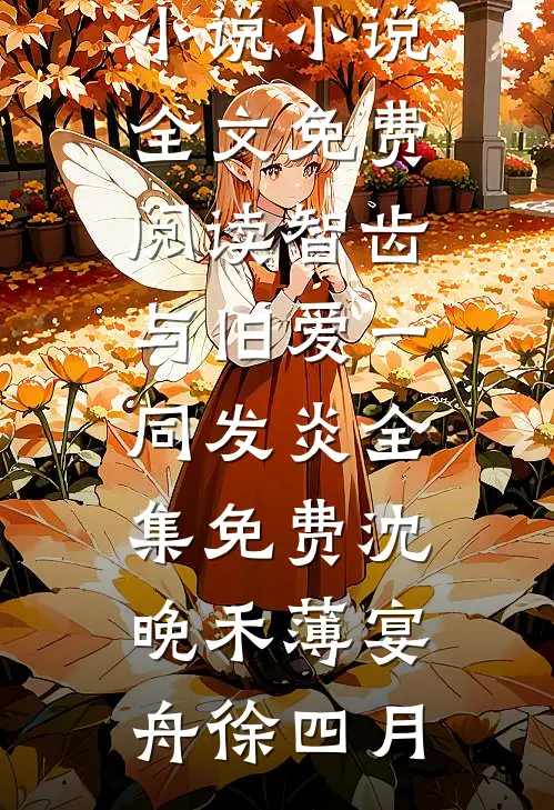 神豪：谁家宿主PUA系统啊！苏皖洛川全集