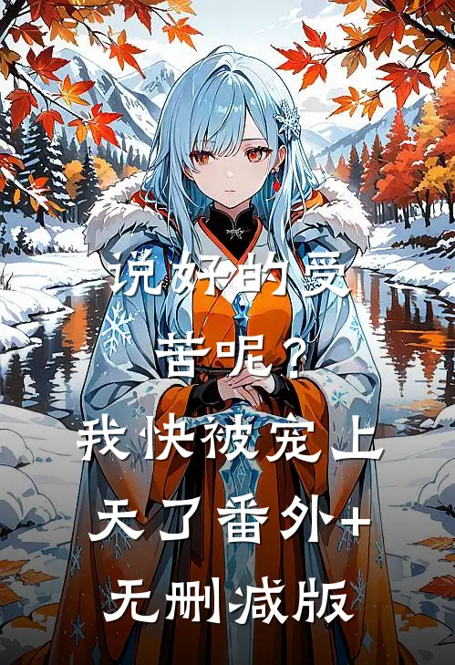 说好的受苦呢？我快被宠上天了番外+无删减版