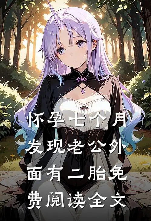 怀孕七个月，发现老公外面有二胎免费阅读全文