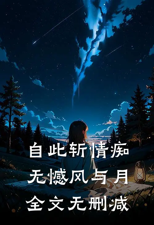 自此斩情痴，无憾风与月全文无删减