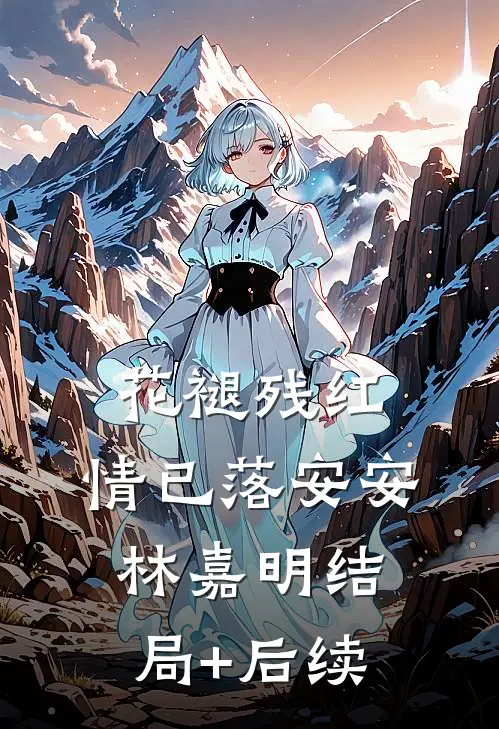 梦醒人间无旧我全文+后续