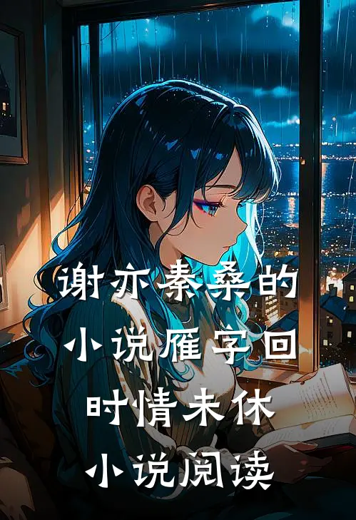 谢亦秦桑的小说雁字回时情未休小说阅读