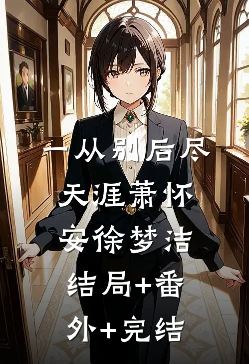 一从别后尽天涯萧怀安徐梦洁结局+番外+完结