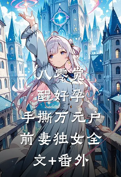 八零觉醒好孕，手撕万元户前妻独女全文+番外