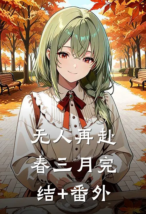 无人再赴春三月完结+番外