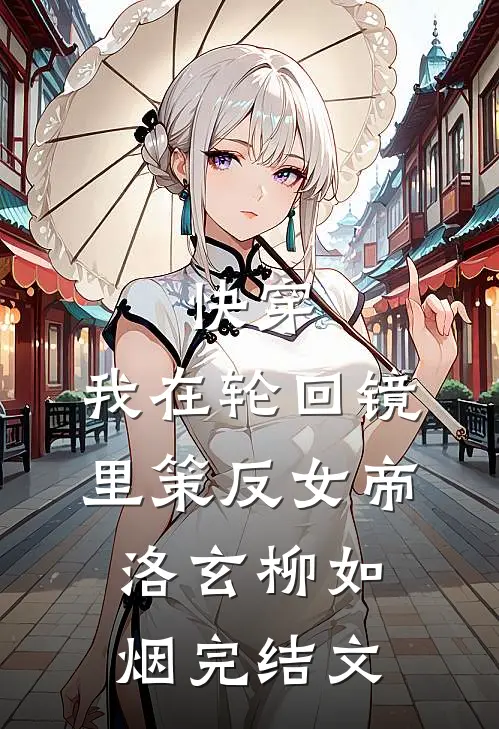 快穿：我在轮回镜里策反女帝洛玄柳如烟完结文