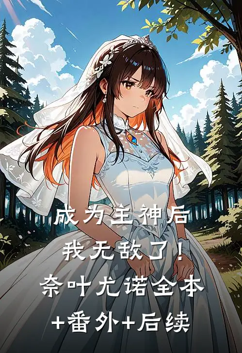 成为主神后，我无敌了！奈叶尤诺:全本+番外+后续