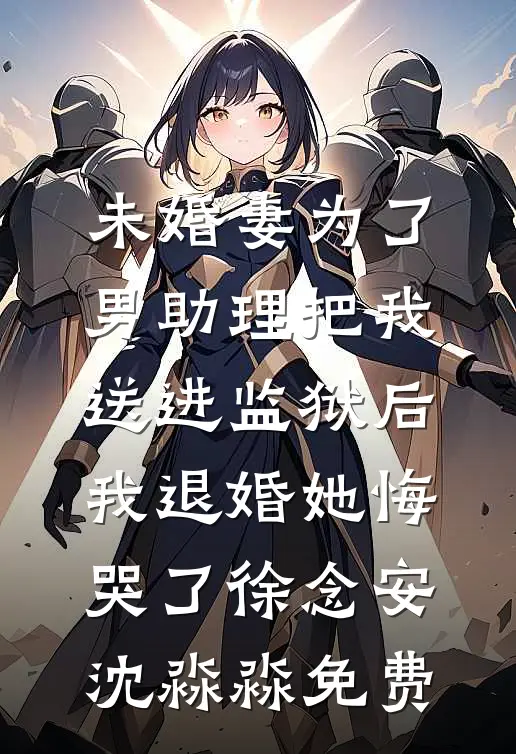落花时节终不见无删减版