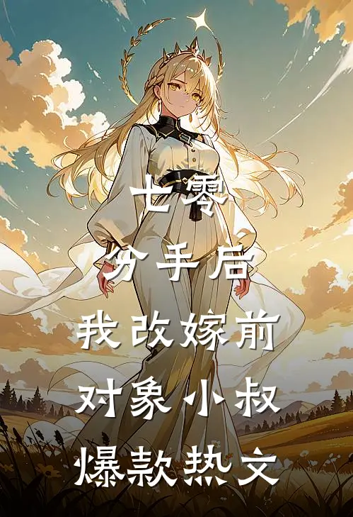 七零：分手后，我改嫁前对象小叔爆款热文