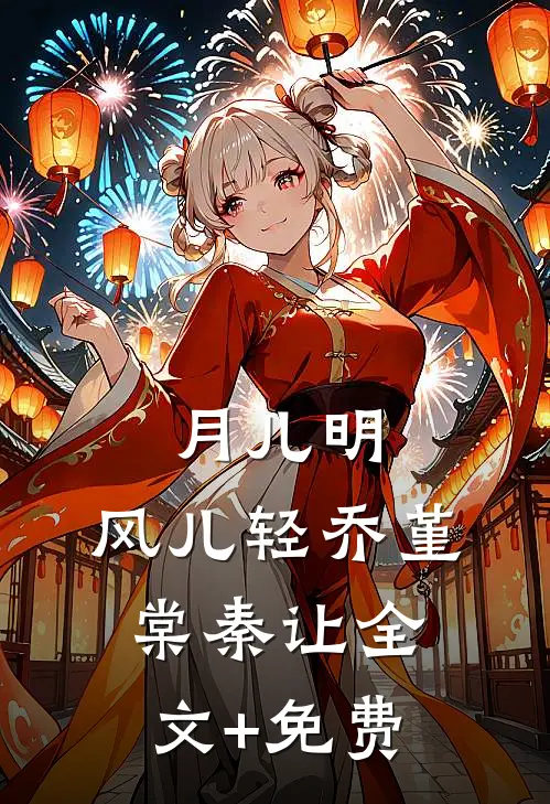 月儿明，风儿轻乔堇棠秦让全文+免费