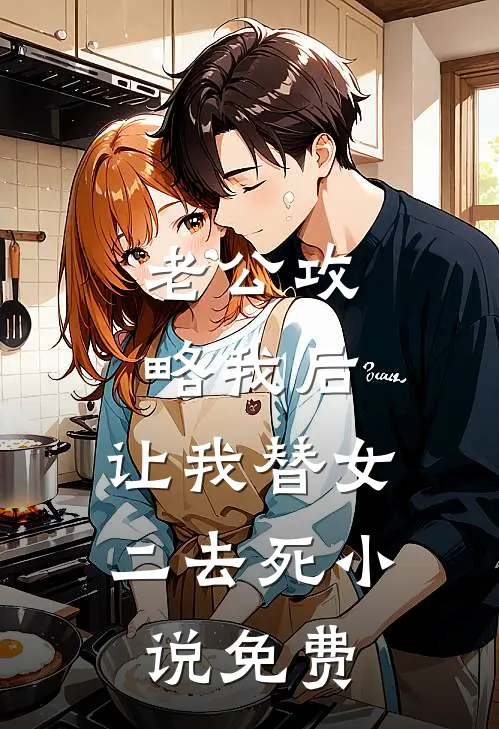 老公攻略我后，让我替女二去死小说免费