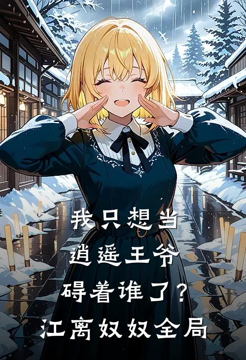 我只想当逍遥王爷，碍着谁了？江离奴奴全局