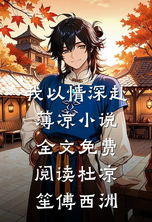 我以情深赴薄凉小说全文免费阅读杜凉笙傅西洲