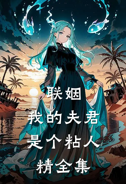 联姻，我的夫君是个粘人精全集
