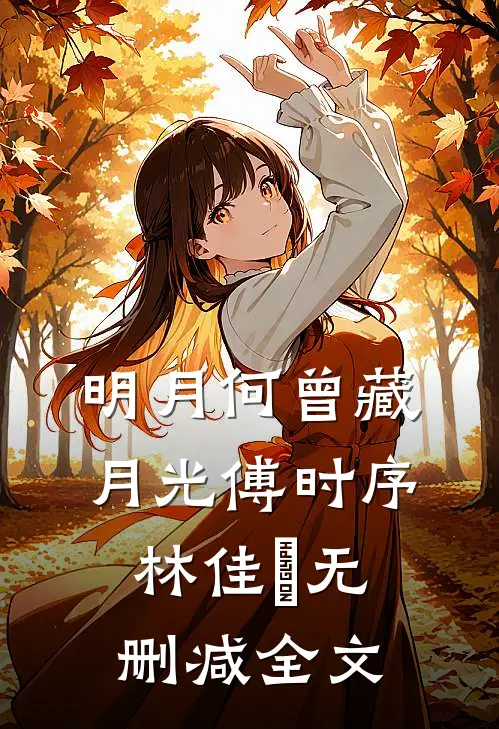 明月何曾藏月光傅时序林佳玥无删减全文