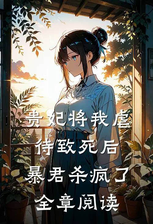 贵妃将我虐待致死后，暴君杀疯了全章阅读