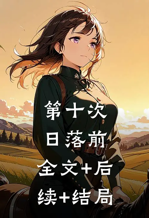 第十次日落前:全文+后续+结局