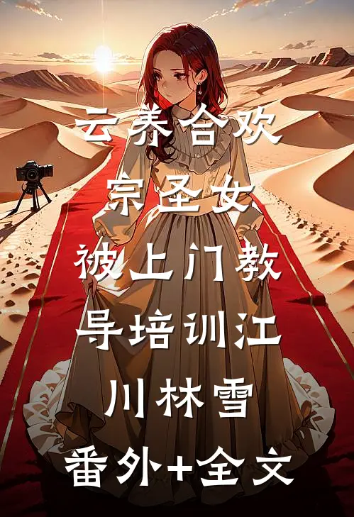 云养合欢宗圣女，被上门教导培训江川林雪:(番外)+(全文)