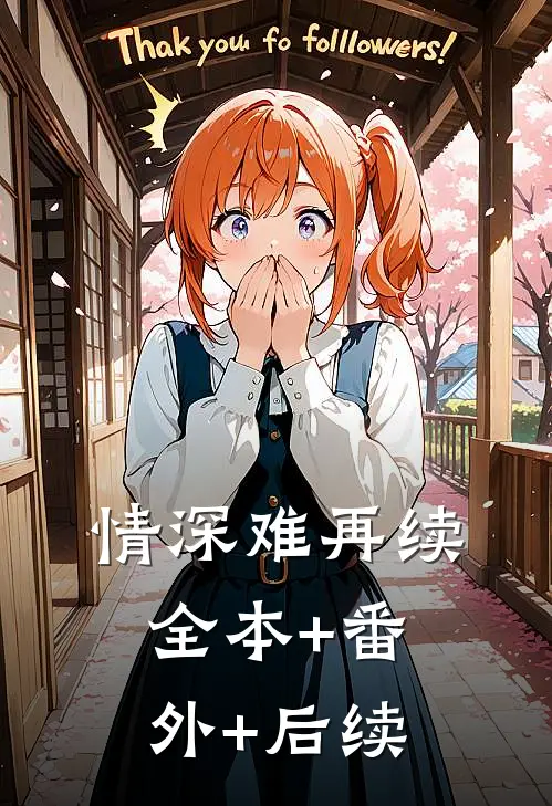 情深难再续:全本+番外+后续