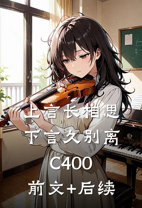 上言长相思，下言久别离C400:前文+后续