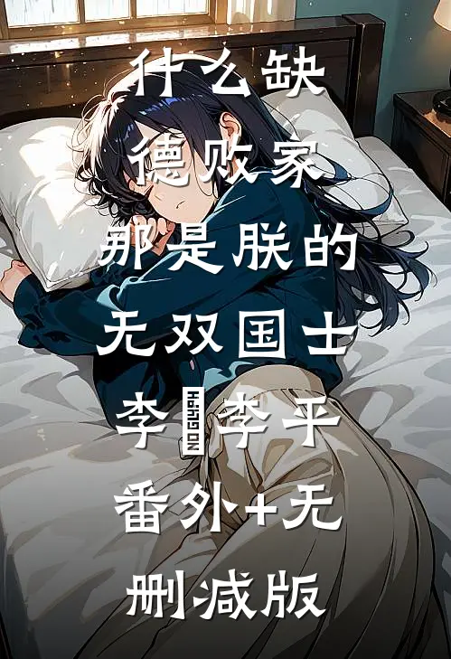 什么缺德败家，那是朕的无双国士李彧李平:番外+无删减版
