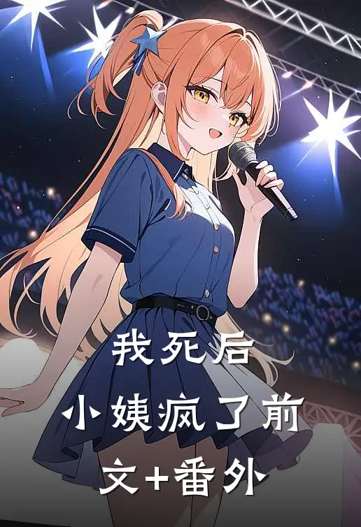 我死后，小姨疯了前文+番外