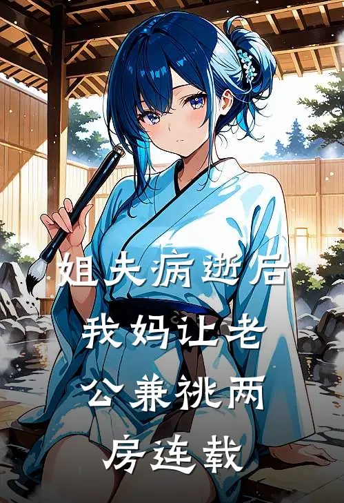 姐夫病逝后，我妈让老公兼祧两房连载