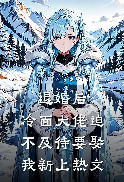 退婚后，冷面大佬迫不及待要娶我新上热文