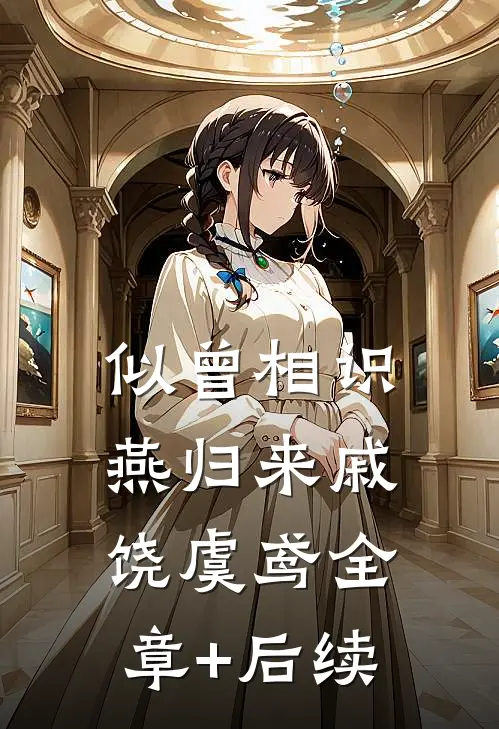 似曾相识燕归来戚饶虞鸢全章+后续